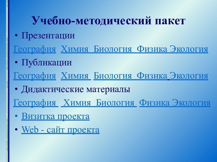 Учебно-методический пакетПрезентацииГеография Химия Биология Физика ЭкологияПубликацииГеография Химия Биология Физика ЭкологияДидактические материалыГеография