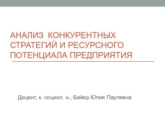 Анализ  конкурентных стратегий и ресурсного потенциала предприятия