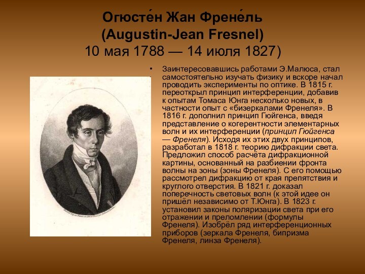 Огюсте́н Жан Френе́ль  (Augustin-Jean Fresnel)  10 мая 1788 — 14