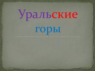 Уральскиегоры