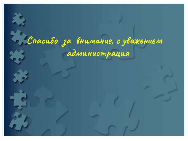 Спасибо за внимание, с уважением администрация