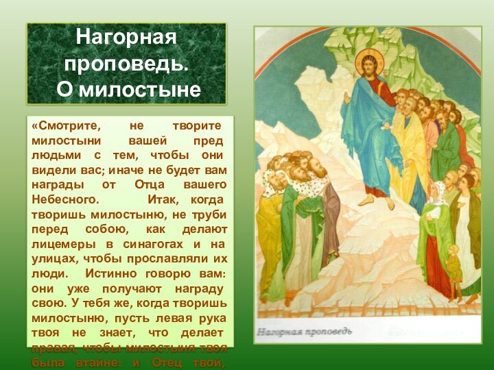 Нагорная проповедь.  О милостыне«Смотрите, не творите милостыни вашей пред людьми с