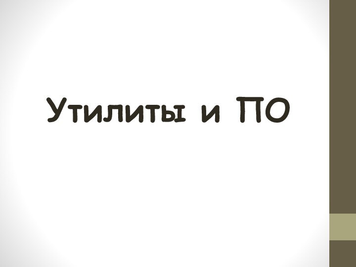 Утилиты и ПО