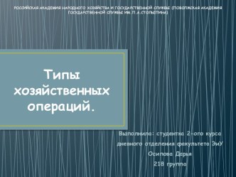 Типы хозяйственных операций.