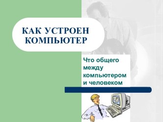 Как устроен компютер