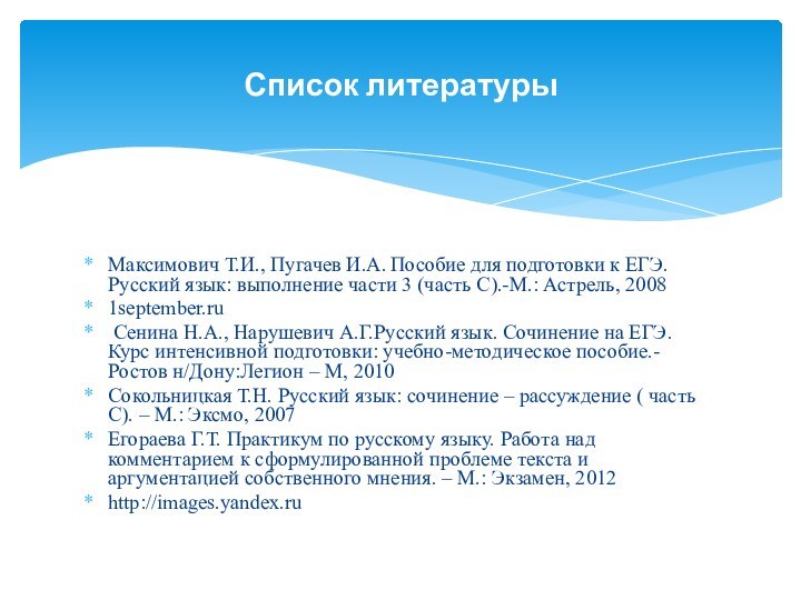  Максимович Т.И., Пугачев И.А. Пособие для подготовки к ЕГЭ. Русский язык: выполнение