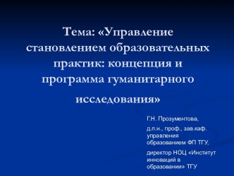 Концепция и программа гуманитарного исследования