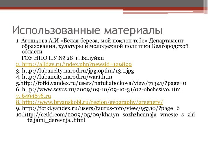 Использованные материалы1. Агошкова А.И «Белая береза, мой поклон тебе» Департамент образования, культуры