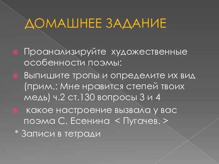 ДОМАШНЕЕ ЗАДАНИЕПроанализируйте художественные особенности поэмы:Выпишите тропы и определите их вид (прим.: Мне