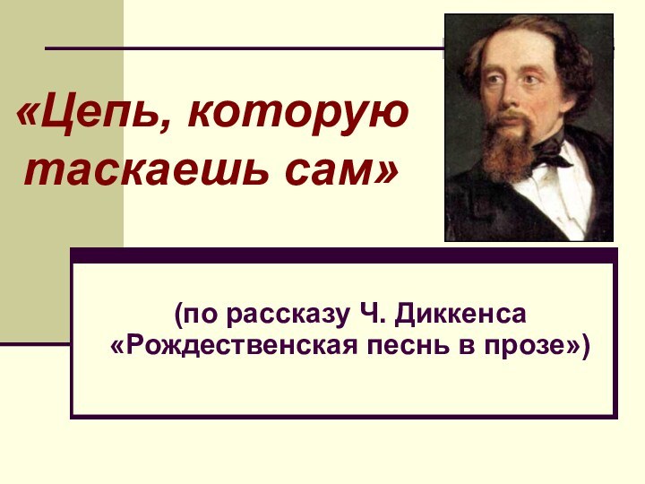 «Цепь, которую таскаешь сам»    (по рассказу