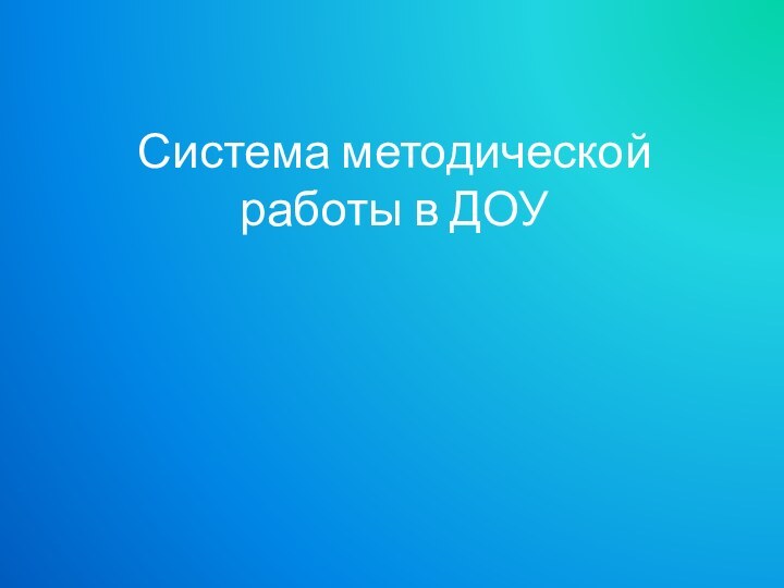 Система методической работы в ДОУ