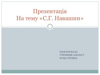 С. Г. Навашин