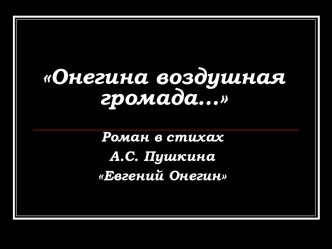 Евгений Онегин