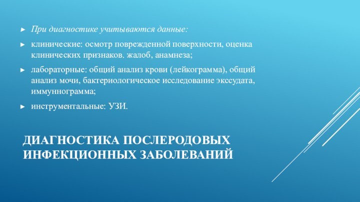 Диагностика послеродовых инфекционных заболеваний При диагностике учитываются данные:клинические: осмотр поврежденной поверхности, оценка