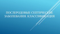 Послеродовые септические заболевания. Классификация