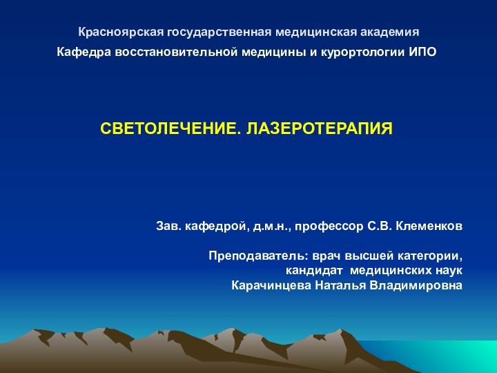 Красноярская государственная медицинская академияКафедра восстановительной медицины и курортологии ИПОСВЕТОЛЕЧЕНИЕ. ЛАЗЕРОТЕРАПИЯЗав. кафедрой,