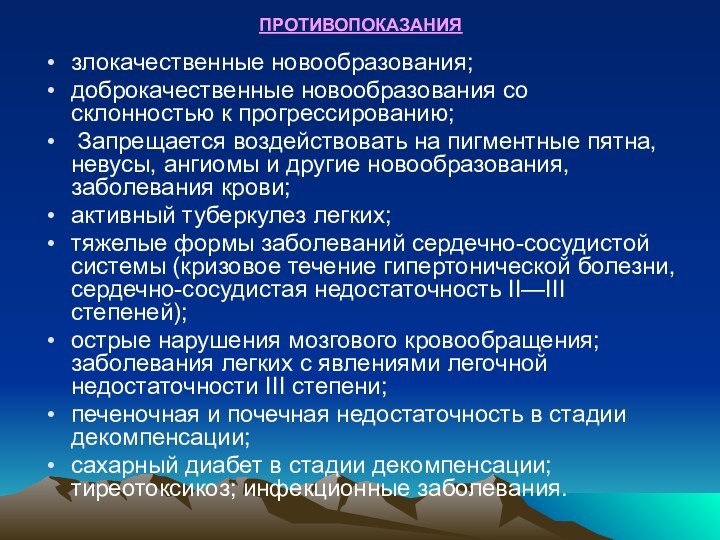 ПРОТИВОПОКАЗАНИЯзлокачественные новообразова­ния; доброкачественные новообразования со склонностью к прогрессированию; Запрещается воздействовать на пигментные