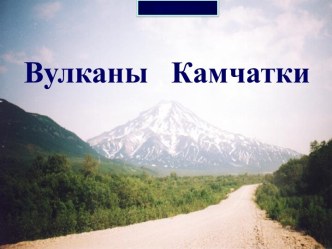 Вулканы Камчатки