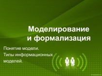 Типы информационных моделей.