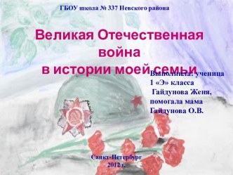 Великая Отечественная война в истории моей семьи