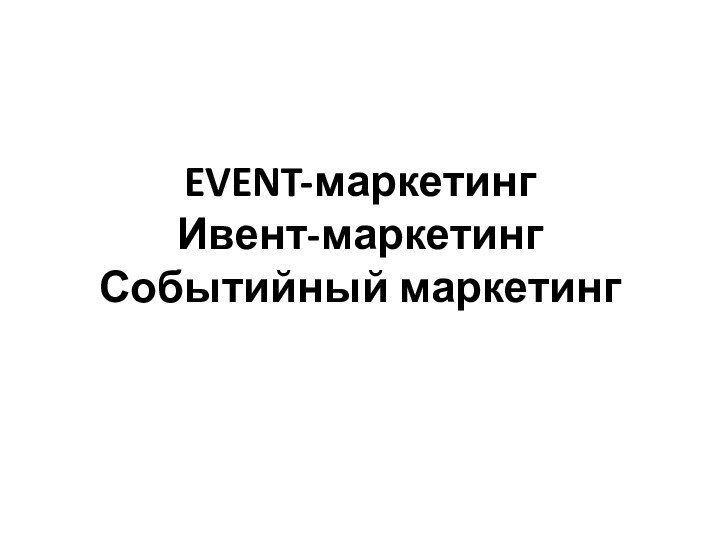 EVENT-маркетинг Ивент-маркетинг Событийный маркетинг