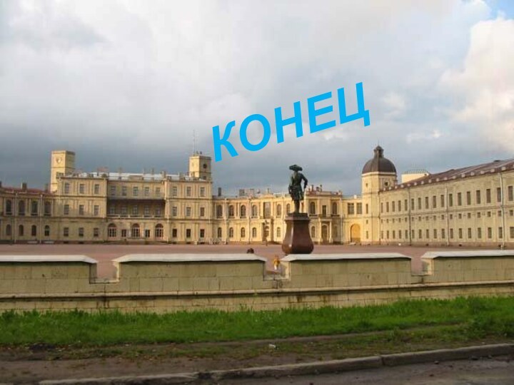 конец