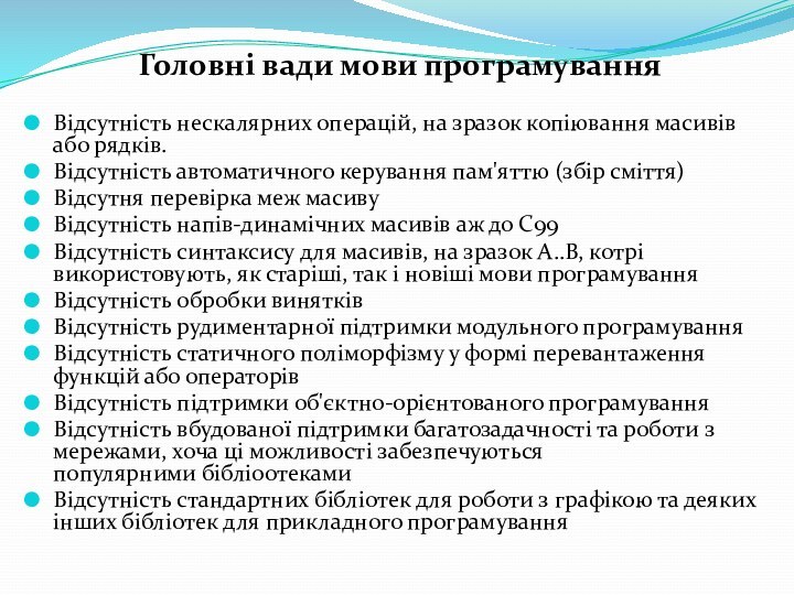 Головні вади мови програмуванняВідсутність нескалярних операцій, на зразок копіювання масивів або рядків.Відсутність