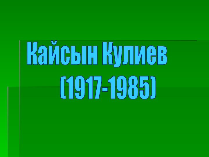 Кайсын Кулиев   (1917-1985)