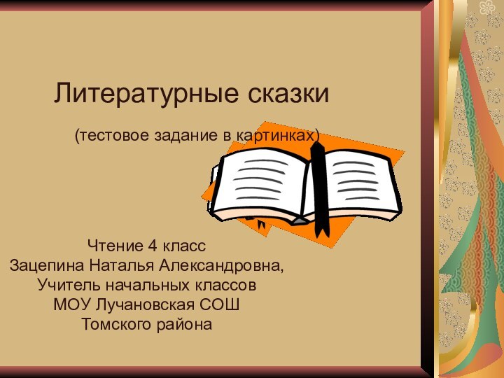 Литературные сказки Чтение 4 класс Зацепина Наталья Александровна,Учитель начальных классов МОУ Лучановская