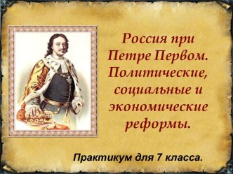 Россия при Петре Первом. Политические, социальные и экономические реформы