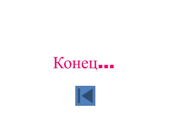 Конец…