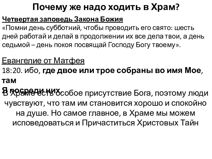 Четвертая заповедь Закона Божия «Помни день субботний, чтобы проводить его свято: шесть