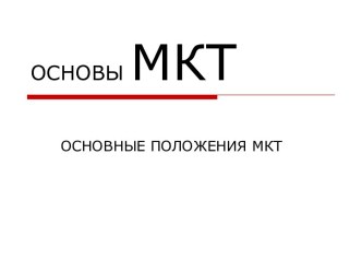 Основы МКТ ОСНОВНЫЕ ПОЛОЖЕНИЯ МКТ