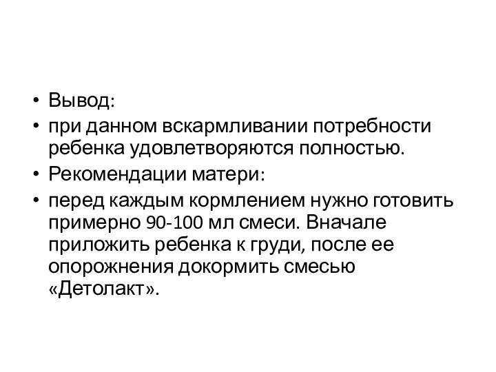 Вывод: при данном вскармливании потребности ребенка удовлетворяются полностью. Рекомендации матери: перед каждым