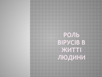 Роль вірусів в житті людини