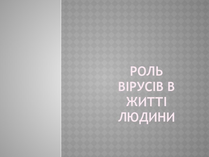 Роль вірусів в житті людини