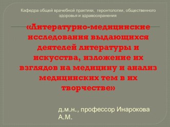 Литературно-медицинские исследования выдающихся деятелей литературы