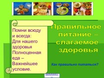 Правильное питание