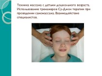 Техника массажа с детьми дошкольного возраста. Использование тренажеров Су-Джок терапии при проведении самомассажа. Взаимодействие специалистов.