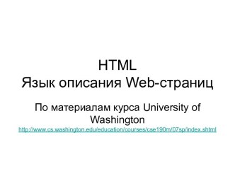 Язык HTML  для описания  Web-страниц