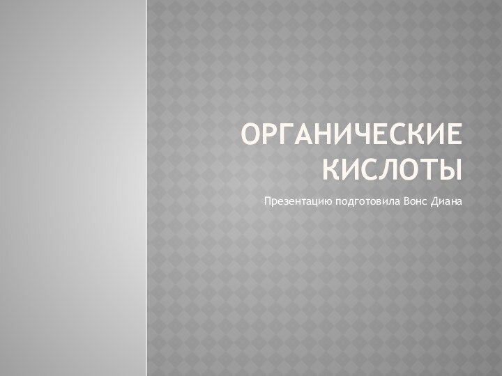 Органические кислотыПрезентацию подготовила Вонс Диана