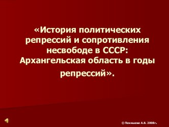 Архангельская область в годы репрессий