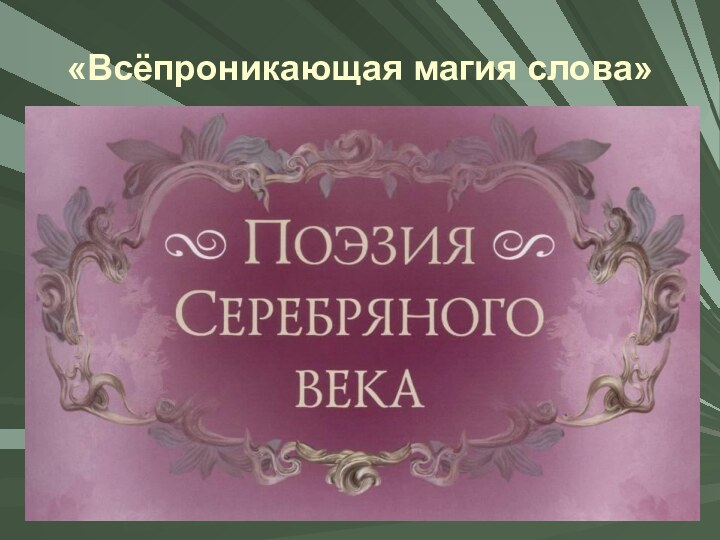 «Всёпроникающая магия слова»