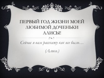 Первый год жизни моей любимой доченьки Алисы!