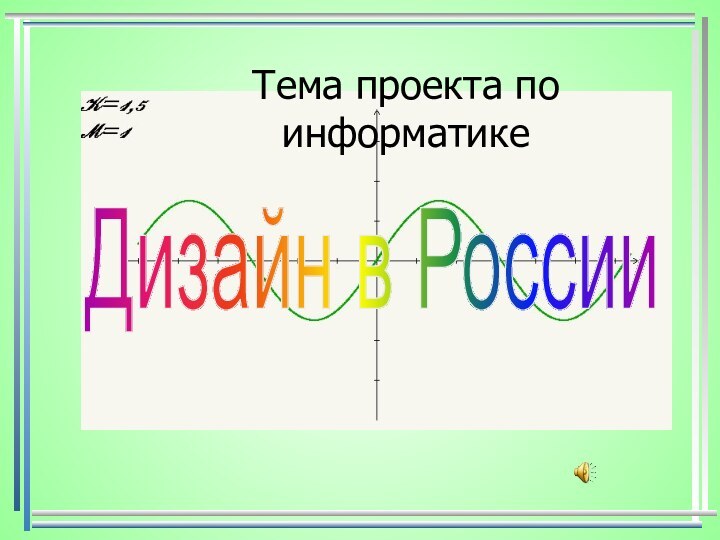 Тема проекта по информатикеДизайн в России