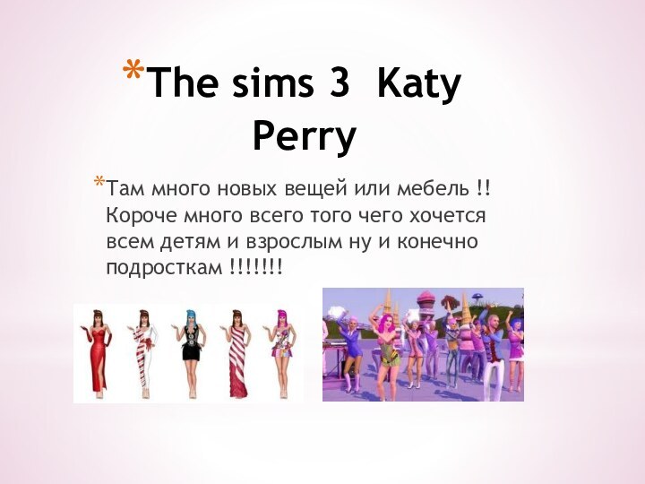 The sims 3 Katy PerryТам много новых вещей или мебель !! Короче