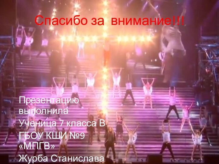 Спасибо за внимание!!!Презентацию выполнилаУченица 7 класса ВГБОУ КШИ №9 «МПГВ»Журба Станислава