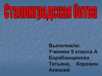 Сталинградская битва