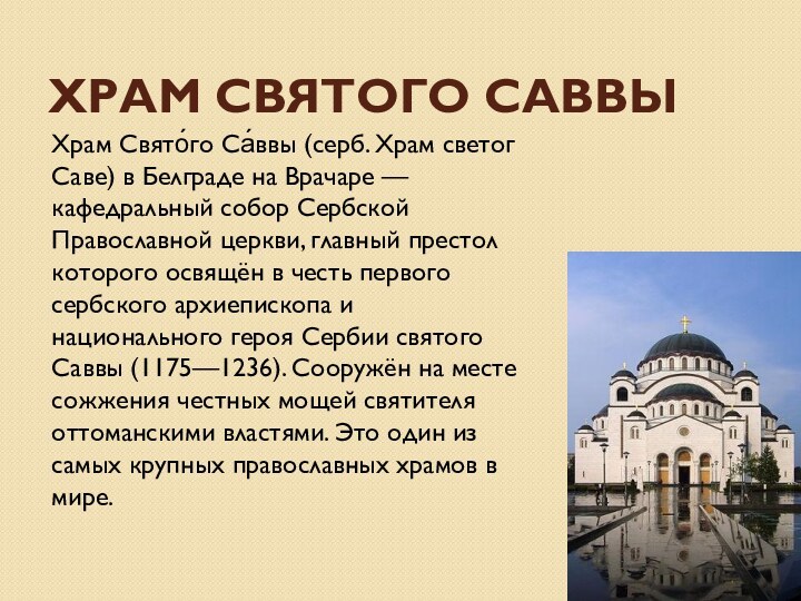 Храм Святого СаввыХрам Свято́го Са́ввы (серб. Храм светог Саве) в Белграде на