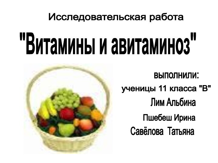 Исследовательская работа 